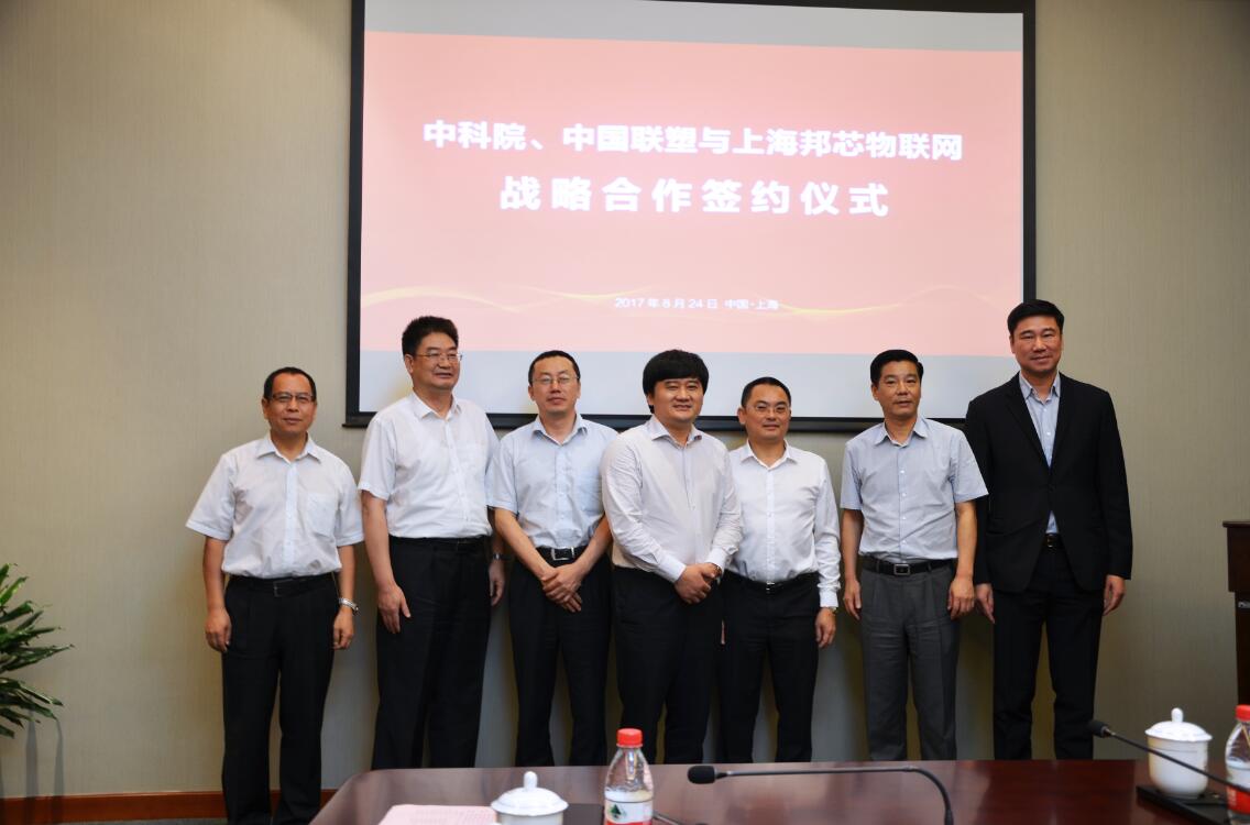 中科院與中國威尼斯9499和上海邦芯物聯網簽訂戰略合作協議
