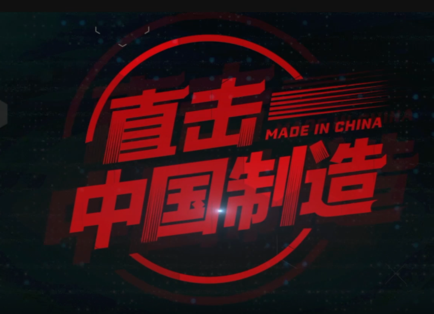 《直擊·中國製造》紀錄片
